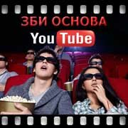 ЗБИ Основа-зма на YouTube